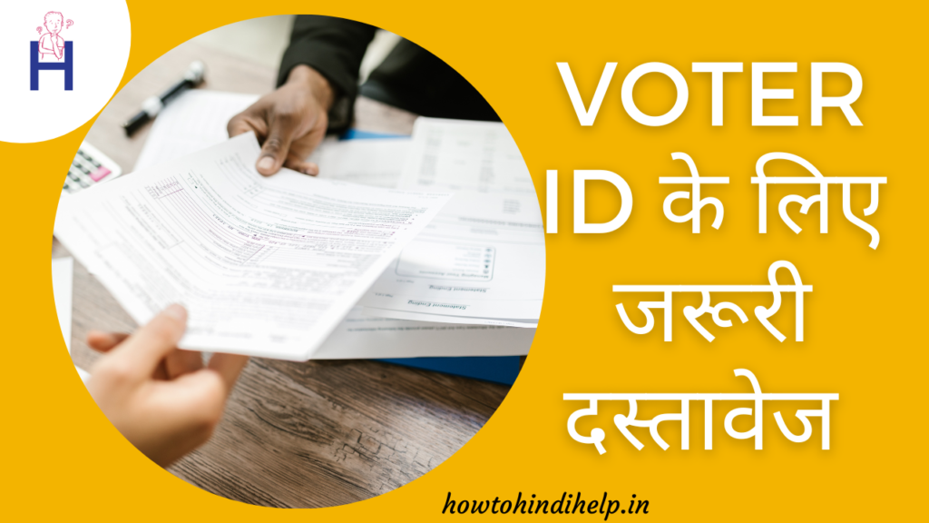 Voter card banane ke liye jaruri paper 