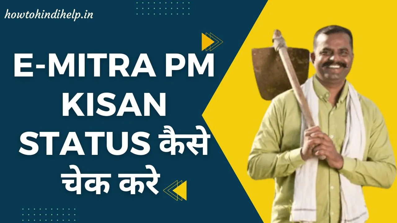 E Mitra PM Kisan Status