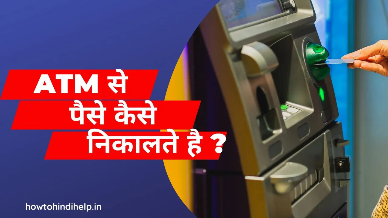 atm se paise kaise nikaalte hain