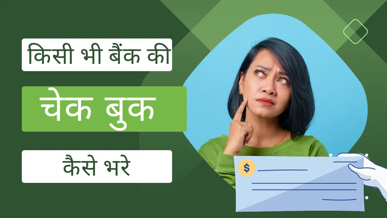 किसी भी बैंक की Cheque kaise bhare