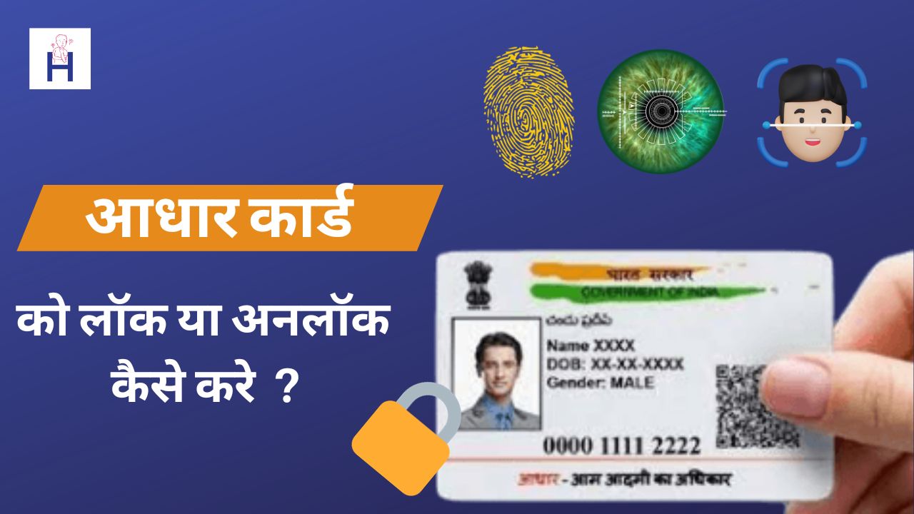 Aadhar card biometric lock or unlock kaise kare