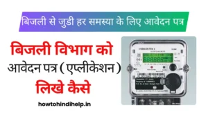 bijli vibhag ko application kaise likhe